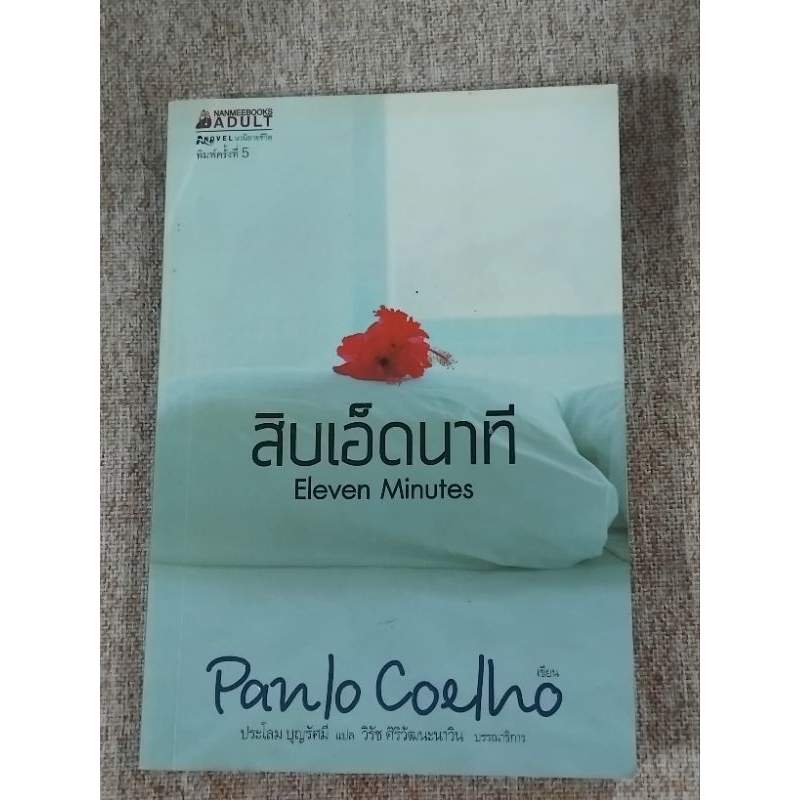 สิบเอ็ดนาที Eleven Minutes  (A27)