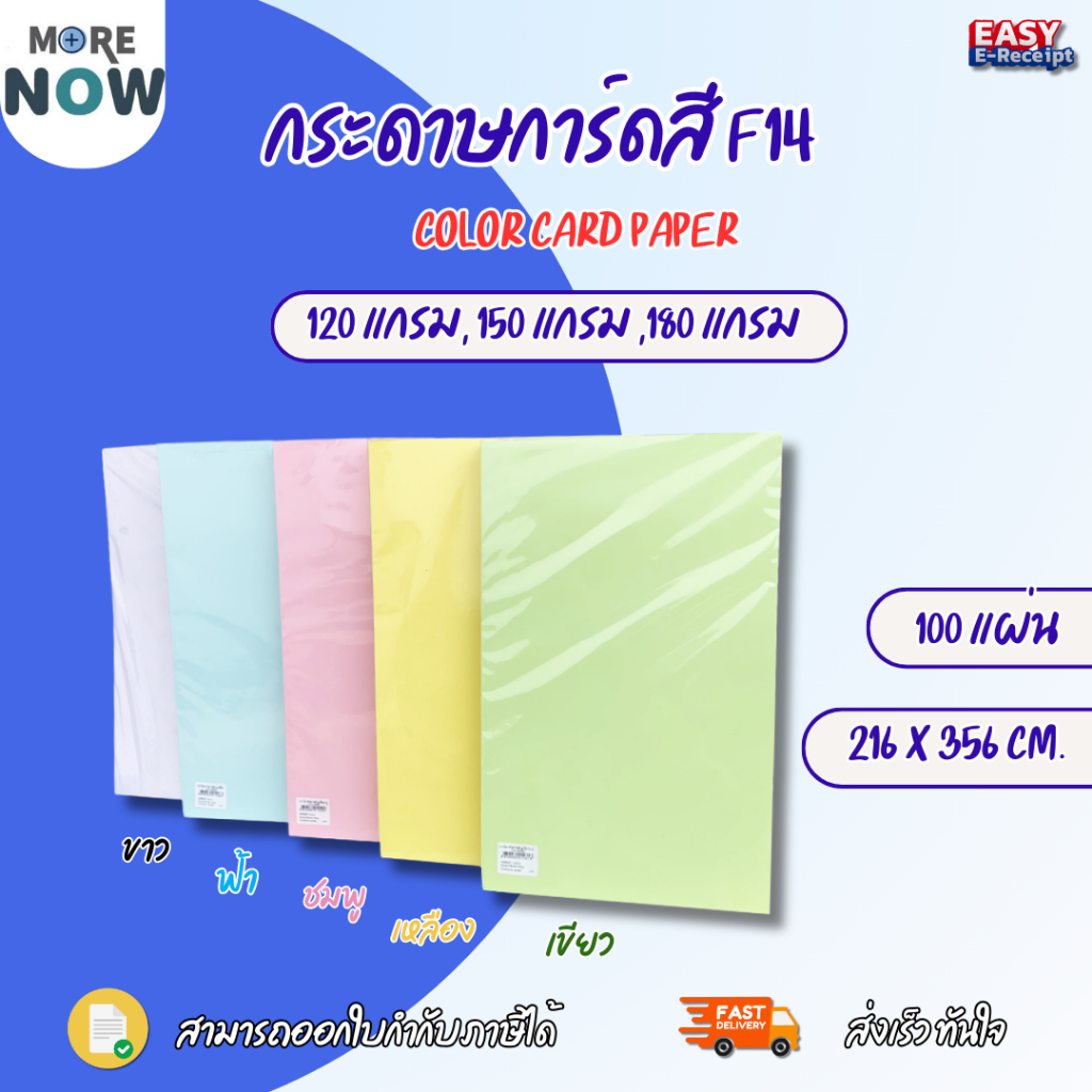 [E-Receipt] กระดาษ การ์ดสี ขนาด F14 หนา 120-180 แกรม ( 216 x 356 มม.) พื้นผิวเรียบ บรรจุ 100 แผ่น