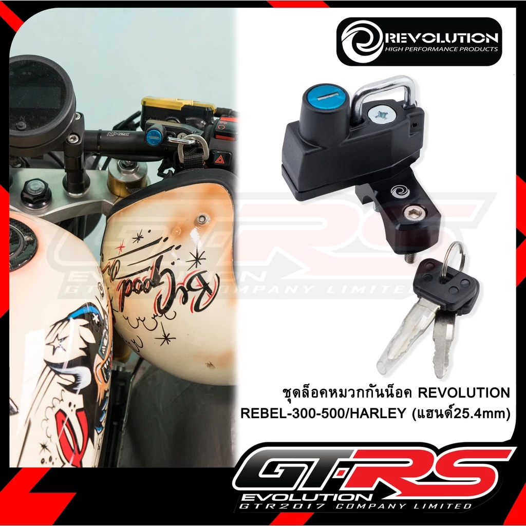 ชุดล็อคหมวกกันน็อค  REBEL 300 / REBEL 500 / HARLEY แฮนด์ 25.4 mm ที่ล็อคหมวกกันน็อค REVOLUTION