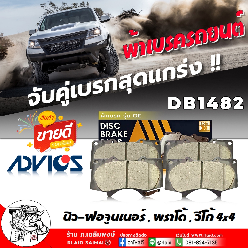 ผ้าเบรคหน้า TOYOTA นิว-ฟอจูนเนอร์ , พราโด้,วีโก้4x4 vsc,จาน319 ,รีโว่ พรีรันเนอร์ เบอร์ DB1482 ADVIC