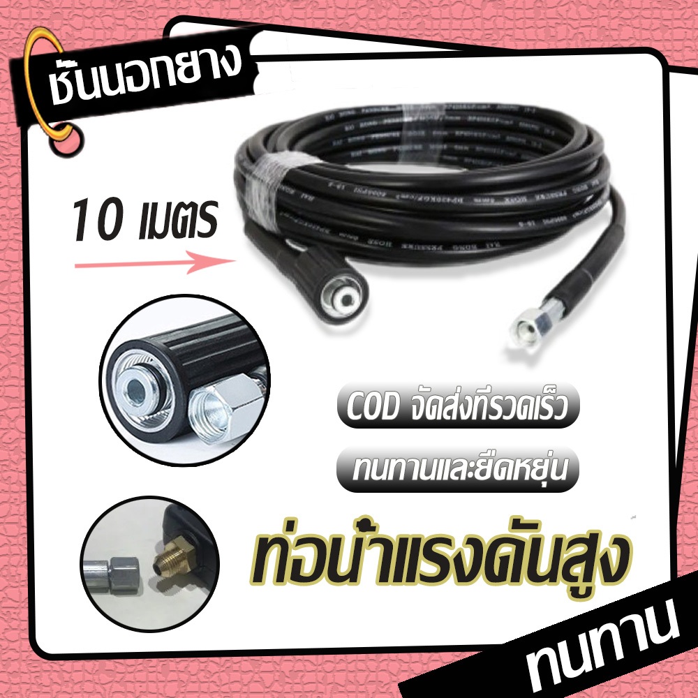 สายฉีดน้ำแรงดันสูง 8/10/15/20 เมตร สำหรับ