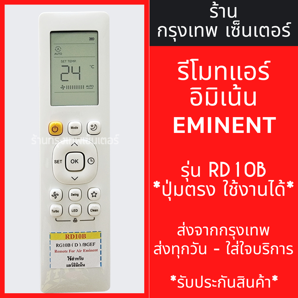 รีโมทแอร์ อิมิเน้นท์ Eminent รุ่น RD10B มีพร้อมส่งตลอด ส่งทุกวัน