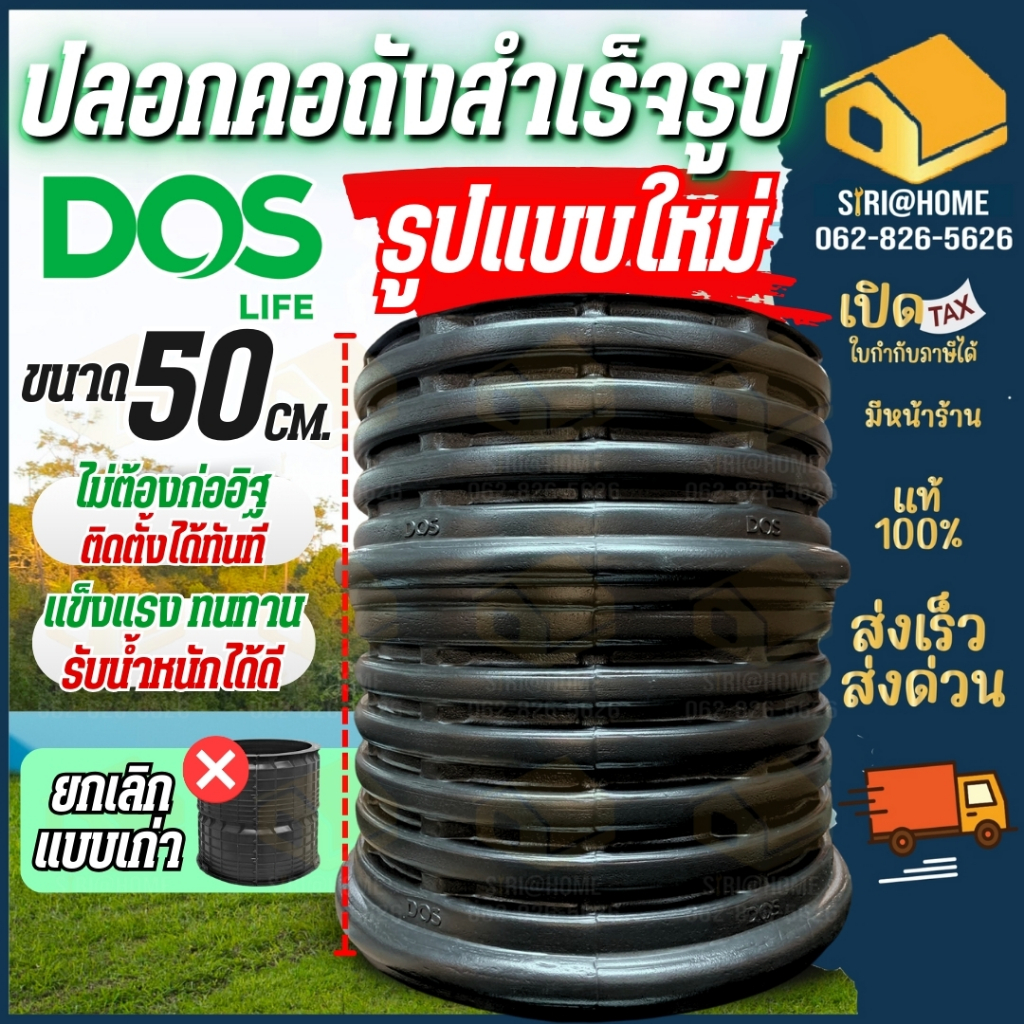 DOS ปลอกคอถังสำเร็จรูป รุ่น V2  ขนาด 25 cm  ปลอกคอสำเร็จรูป DOS เป็นอุปกรณ์ เสริม เพื่อใช้แทนการก่อค