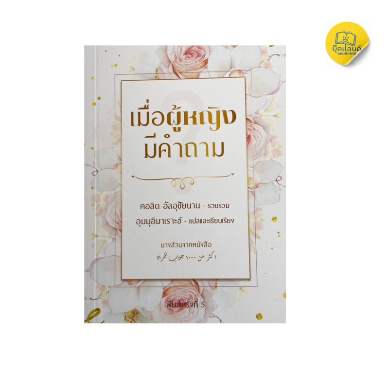 หนังสือเมื่อผู้หญิงมีคำถาม รายละเอียดด้วยใจยุติธรรมแล้ว เราจะพบว่า บทบัญญัติเกี่ยวกับสตรีเกือบทั้งหมดเป็นไป ภายใต้เป้าหม