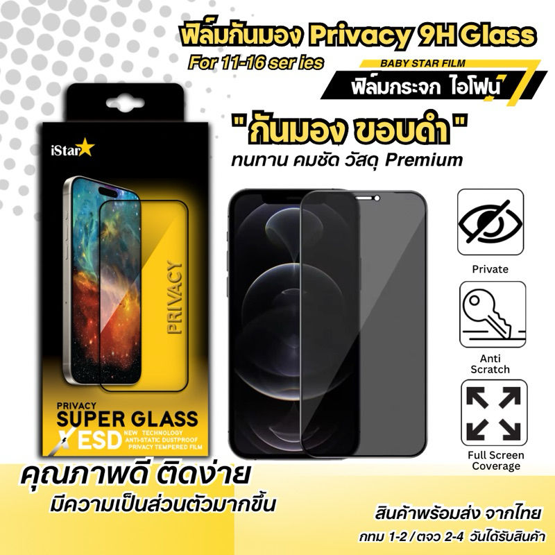 FILM PRIVACY iSatr ฟิล์มกระจกเต็มจอกันเผือก ฟิล์มกระจกกันรอย สำหรับรุ่น XS -16 16Plus 16Pro 16ProMax