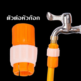 😍ข้อต่อก๊อกน้ำ สากล หัวต่อก๊อกน้ำ ข้อต่อสวมเร็ว ข้อต่อสายยาง…