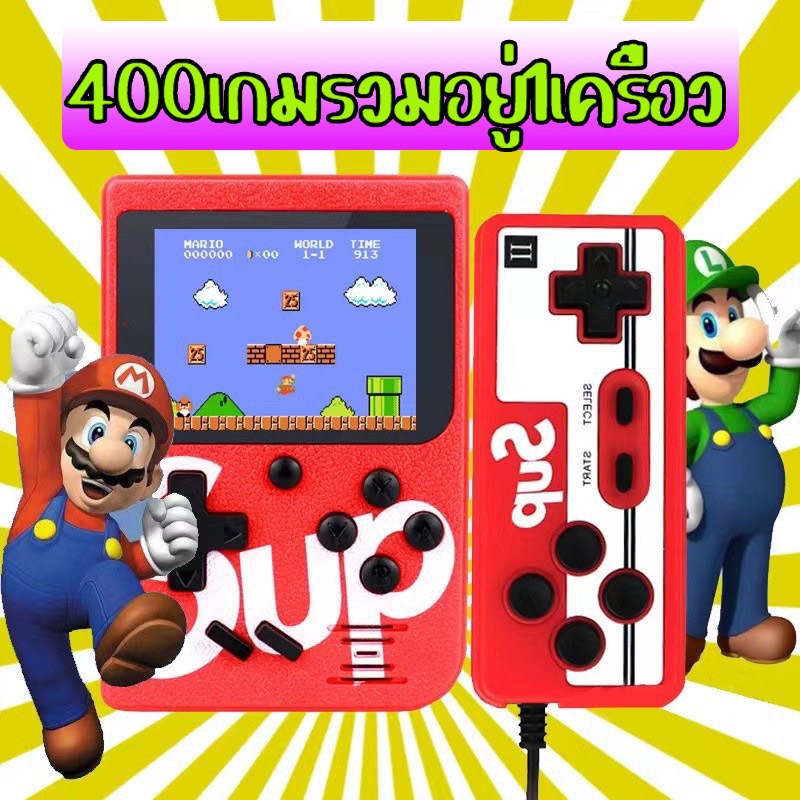เกมบอย  เครื่องเล่นเกมวัยเด็ก 400เกมรวมอยู่ในเครื่องเดียว หน้าจอขนาดใหญ่ ต่อสายกับจอทีวีได้ มีตัวเลือกผุ้เล่น2คน