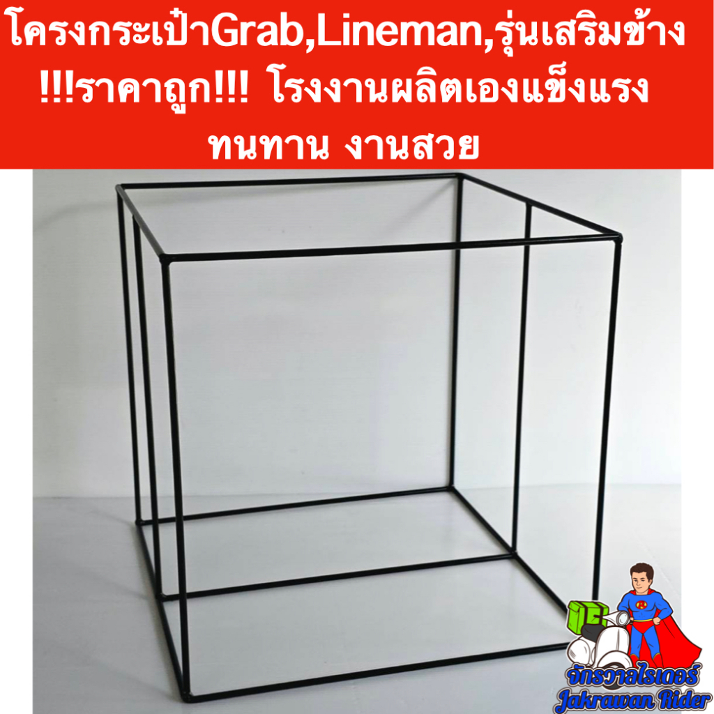 โครงกระเป๋าใบใหญ่Grab,Lineman รุ่นเสริมเสาข้าง แข็งแรง ทนทาน ราคาถูก โรงงานผลิตเอง