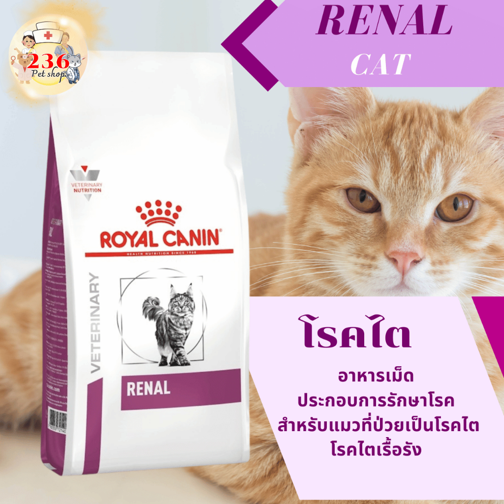 Royal Canin Renal 400 g. อาหารสำหรับแมวโรคไต