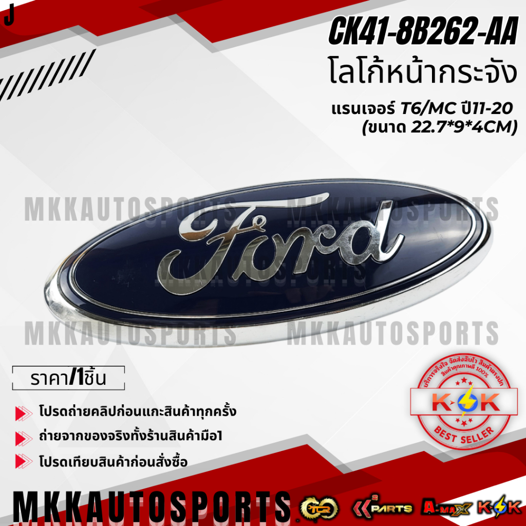 โลโก้หน้ากระจัง ฟอร์ด แรนเจอร์ T6/MC ปี11-20 ขนาด 22.7*9*4cm. #CK41-8B262-AA **รับประกันคุณภาพ 100%ใ