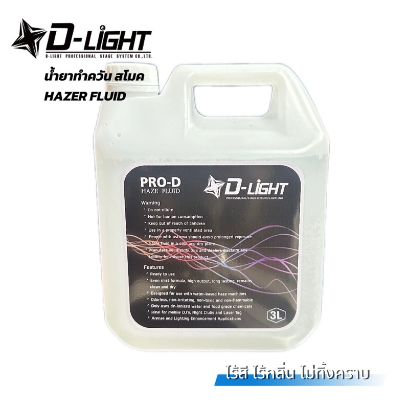 PRO-D น้ำยาทำควันสโมค สูตรน้ำ ใช้กับเครื่องสโมค หรือเครื่องเฮเซอร์