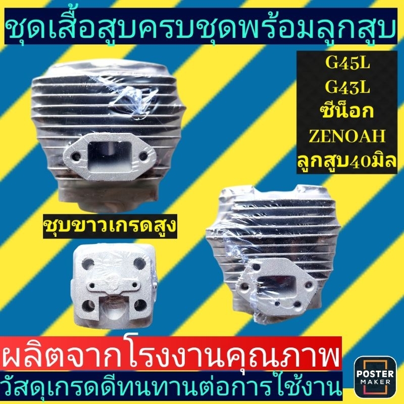 ชุดเสื้อสูบ เครื่องตัด​หญ้า​ G45L, G43L,​143RII​ เกรดสูง ลูกสูบ40มิล(ปัจจุบัน​ชุบขาว)​