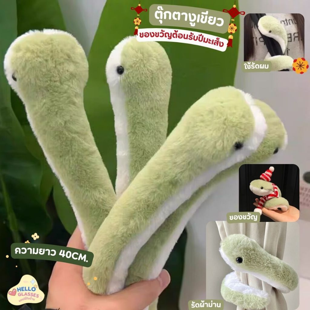 ของขวัญ ตุ๊กตา Mascot ต้อนรับปีงู งูเขียว ปีมะเส็ง รัดผ้าม่าน รัดผม ของเล่นเด็ก ยาว 40 ซม. ของขวัญจ้

<p>“><center></p>
<h4></h4>
<p><p><font color=