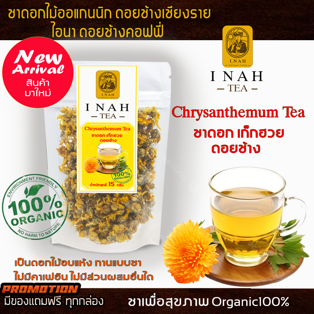ชาดอกเก็กฮวย ของไอนา ดอยช้างคอฟฟี่ChrysanthemumTeaชาเพื่อสุขภาพ ชาดอกไม้Organic100%ส่งจากเชียงราย