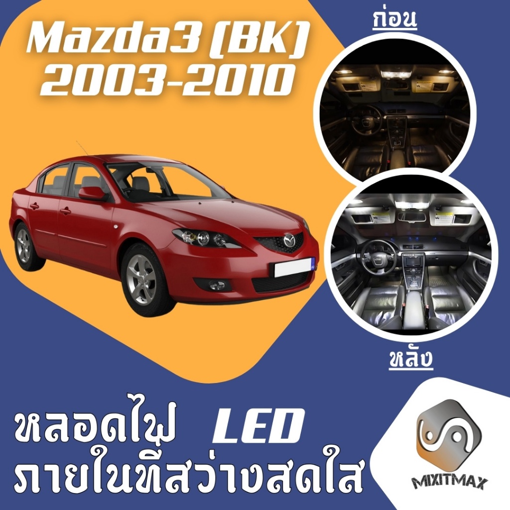 Mazda 3 (BK) ไฟ LED ภายใน สว่าง ติดตั้งง่าย คุณภาพสูง รับประกัน ไฟเพดาน ประตู ป้ายทะเบียน
