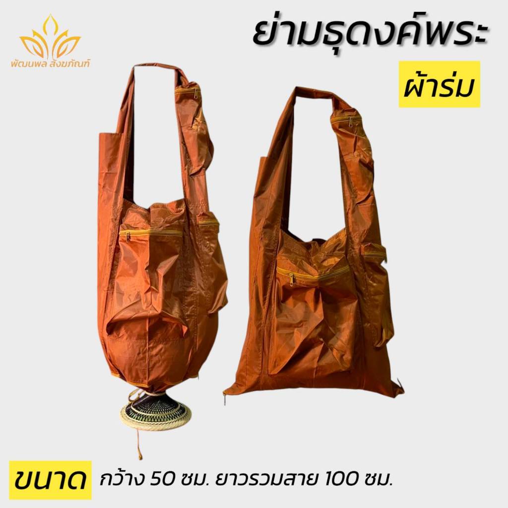 ย่ามพระ ย่ามธุดงค์พิเศษ ผ้าร่ม กันน้ำ ย่ามพระ (พัฒนพล สังฆภัณฑ์)