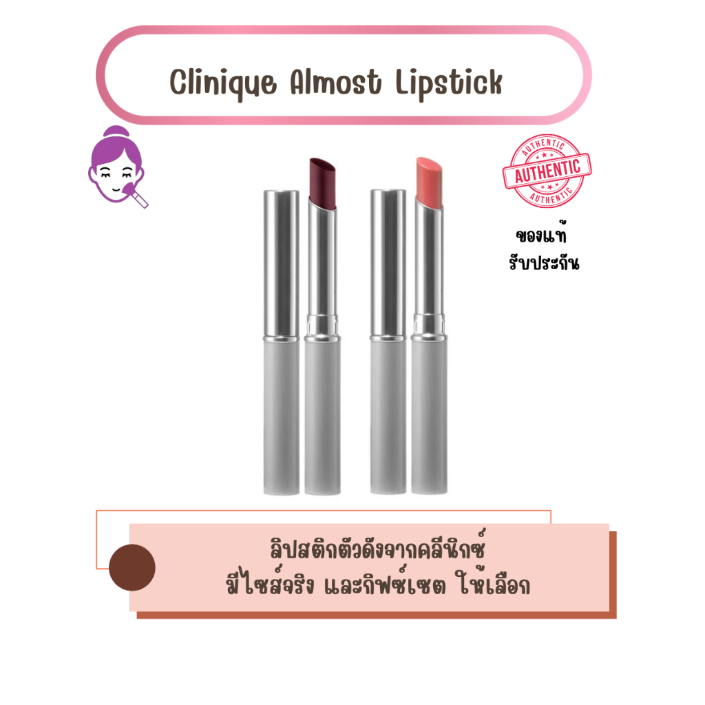 ของแท้ พร้อมส่ง Clinique Almost Lipstick คลีนิกข์ ลิปสติก