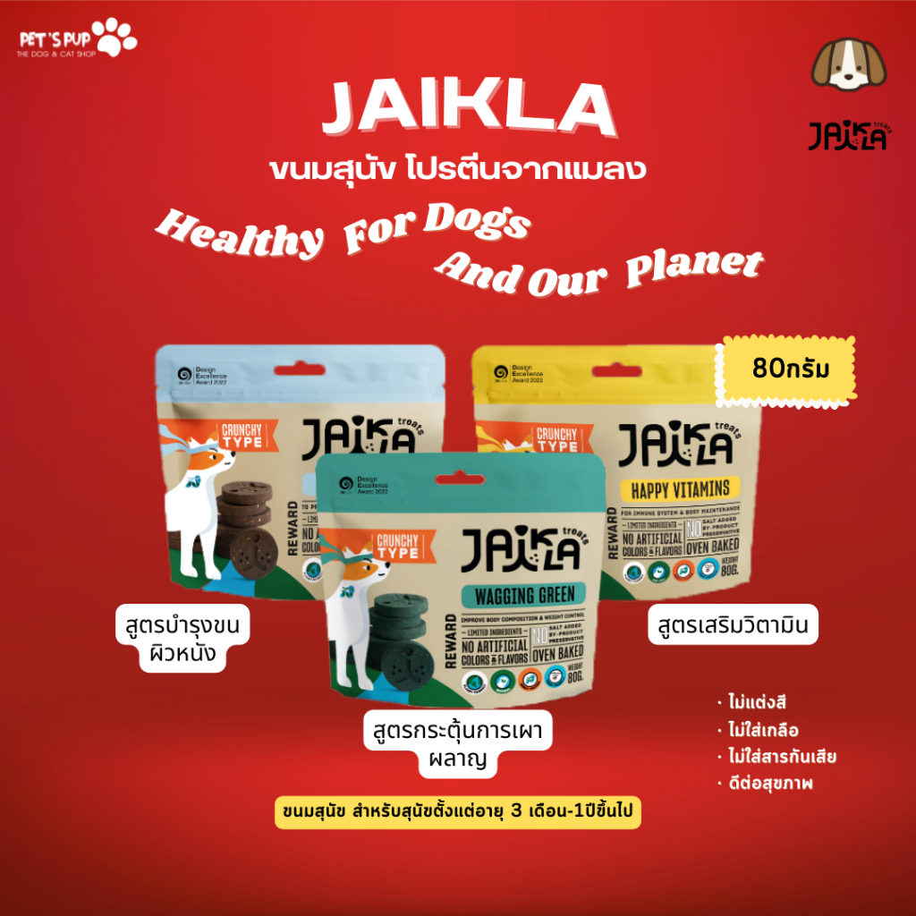 ขนมสุนัข JAIKLA เพื่อสุขภาพจากโปรตีนแมลง วัตถุดิบธรรมชาติ  ดีต่อสุขภาพน้องสุนัข