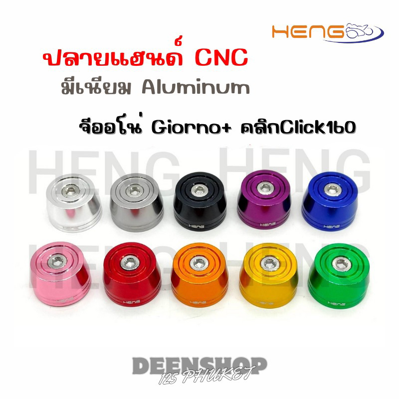 อุดปลายแฮนด์ จีออโน่Giorno+ คลิกClick 160 มีเนียม(ราคาต่อ1คู่)