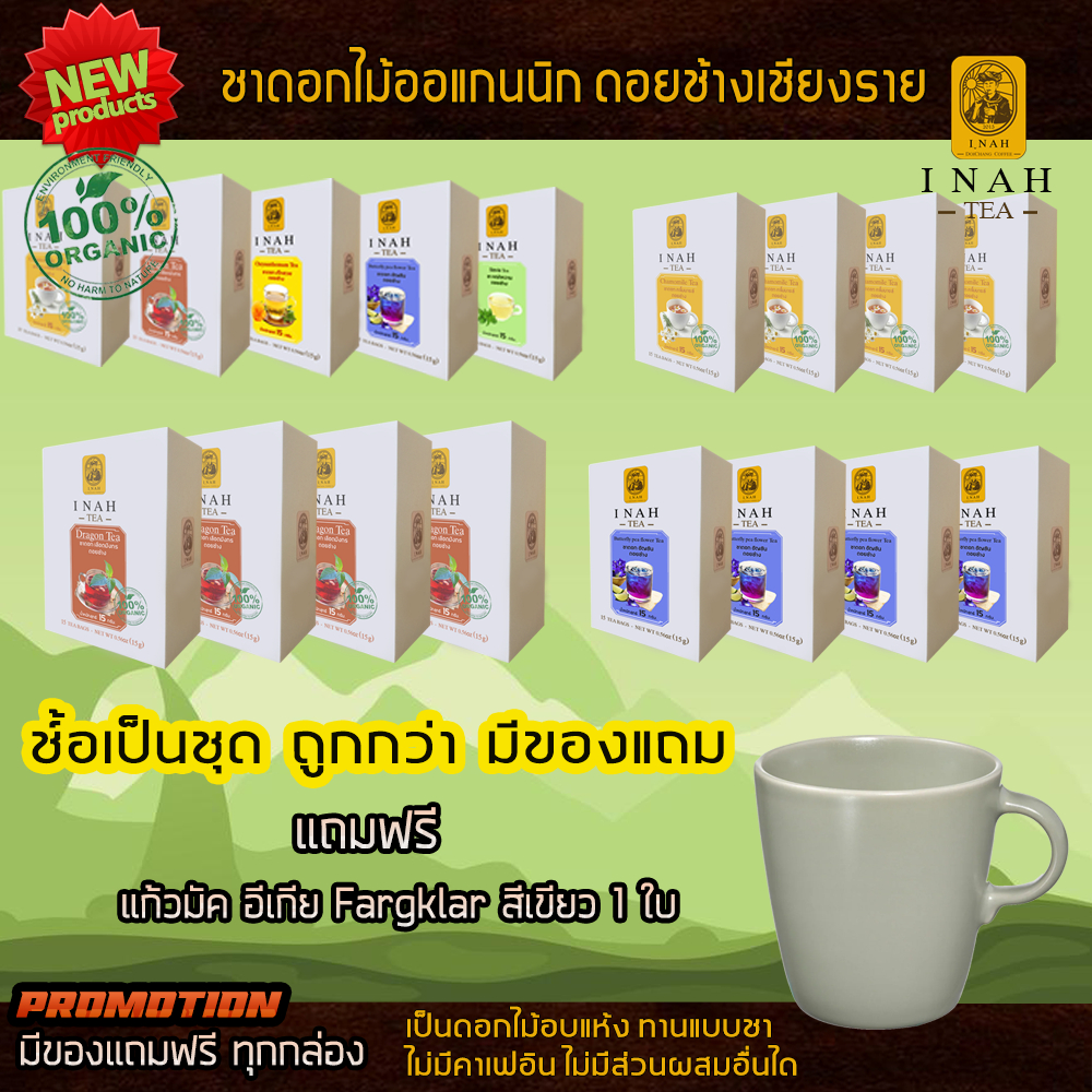 โปร แบบถุงชาสำเร็จพร้อมดื่มTea Bag ซื้อเป็นชุด (แถมชุดแก้วมัคอีเกียร์)ของ ไอนา ดอยช้างคอฟฟี่