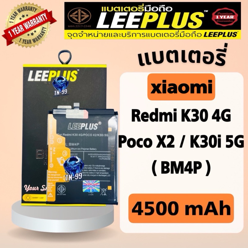 แบตเตอรี่ Redmi K30 4G / Poco X2 / K30i 5G (BM4P) มี มอก. 4500mAh รับประกันสินค้า1ปี leeplus