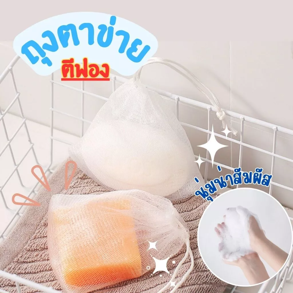 ส่งด่วน ถุงตาข่ายตีฟอง 2 ชั้น เพิ่มฟอง เนียน นุ่ม ถุงใส่สบู่(ส่งจากไทย)