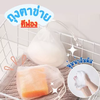 ส่งด่วน ถุงตาข่ายตีฟอง 2 ชั้น เพิ่มฟอง เนียน นุ่ม ถุงใส่สบู่(ส่งจากไทย)