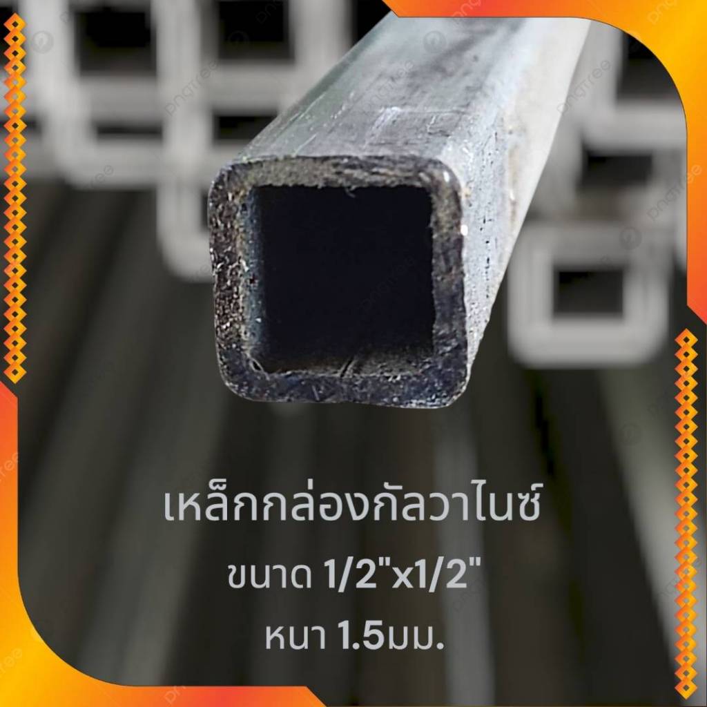 เหล็กกล่อง กัลวาไนซ์ ขนาด 1/2”x1/2” นิ้ว หนา 1.5 มิล ยาว 1และ2 เมตร เหล็กกันสนิม แข็งแรง ทนทาน