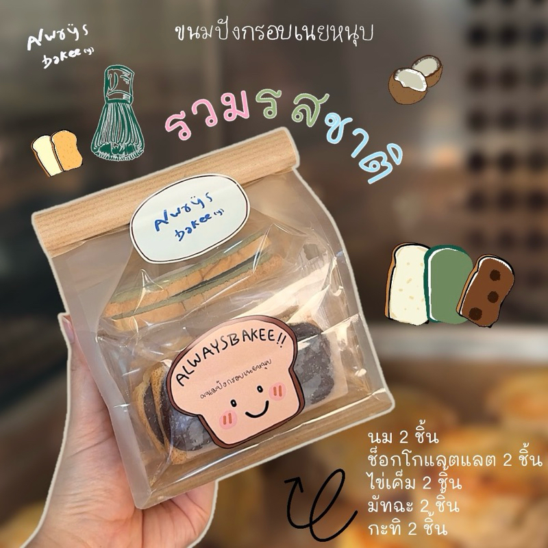 รวมรส ขนมปังกรอบเนยหนึบ 10 ชิ้น