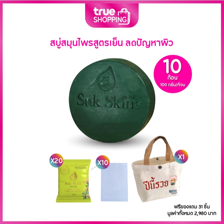 Suk Skin Herbs สุขสกิน สบู่สมุนไพร ขนาด 100 ก. เซต 10 ก้อน ฟรีของแถม 31 ชิ้น