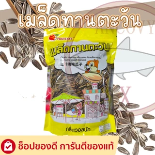 🌻เมล็ดทานตะวัน ตรา ฟรุตตาซี่ fruitasy ขนาด 500 กรัม มีให้เลือก 4รสชาติ