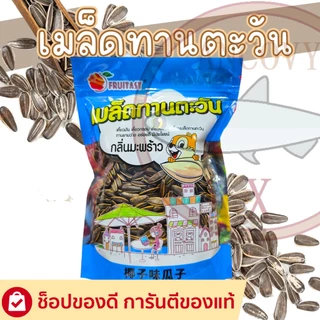 🌻เมล็ดทานตะวัน ตรา ฟรุตตาซี่ fruitasy ขนาด 500 กรัม มีให้เลือก 4รสชาติ