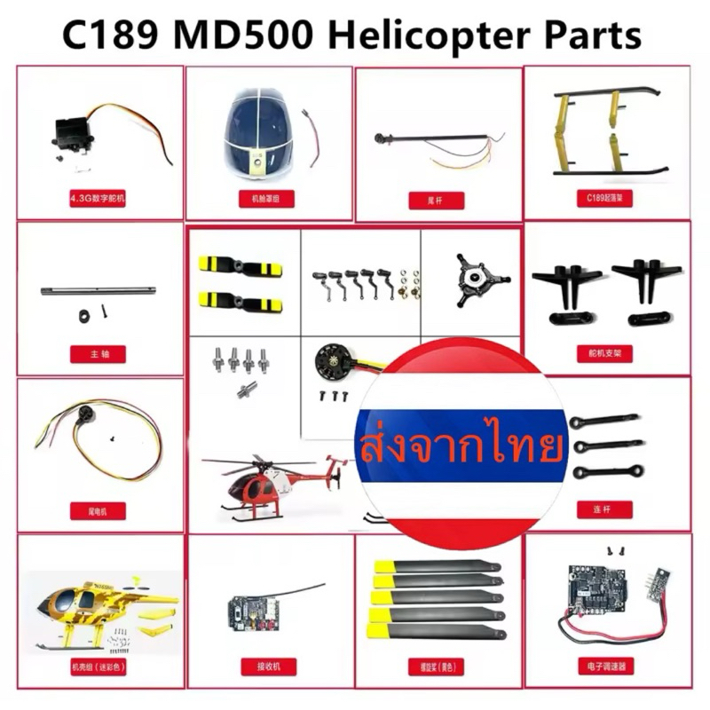 อะไหล่ C-189 MD 500 ส่งจากไทย 🇹🇭🇹🇭🇹🇭
