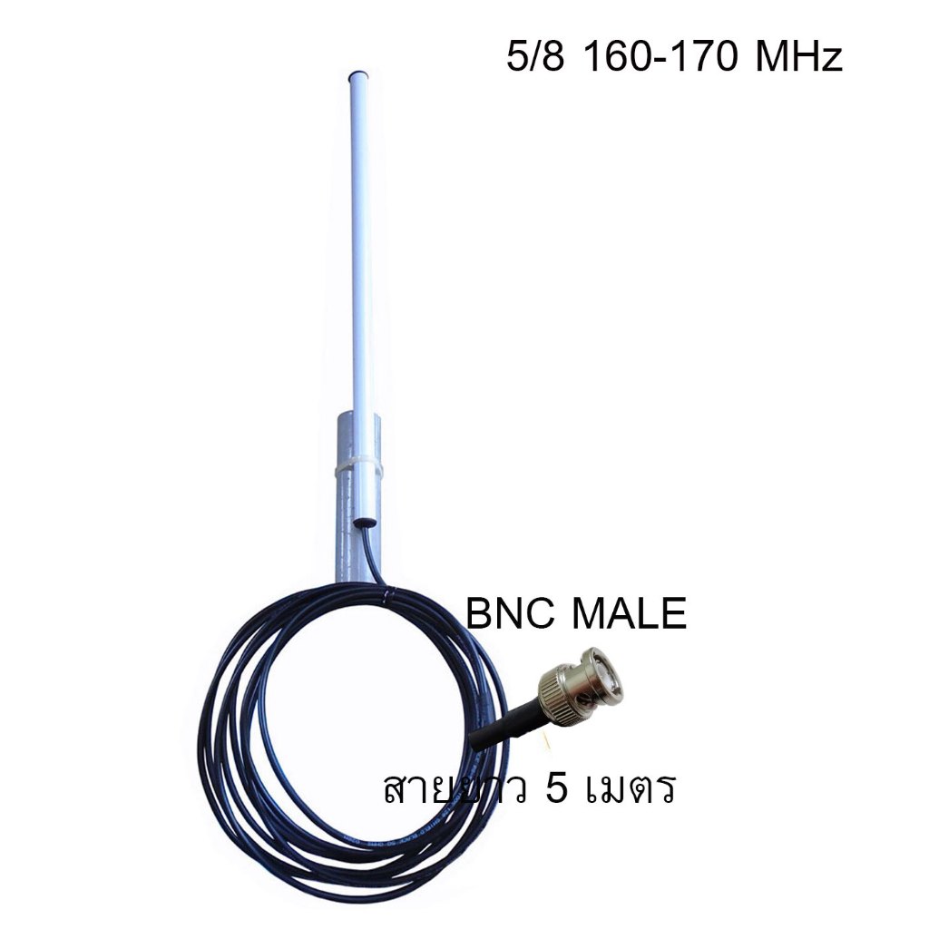 EmaxIT 🗼🎤🪐✌️👽​🥢เสาวิทยุสื่อสาร 5/8 แรมด้า ความถี่ 160-170 MHz  สายยาว 5 เมตร หัวต่อ BNC🔄📶🌐NPD👌Ω🐟🥑💡
