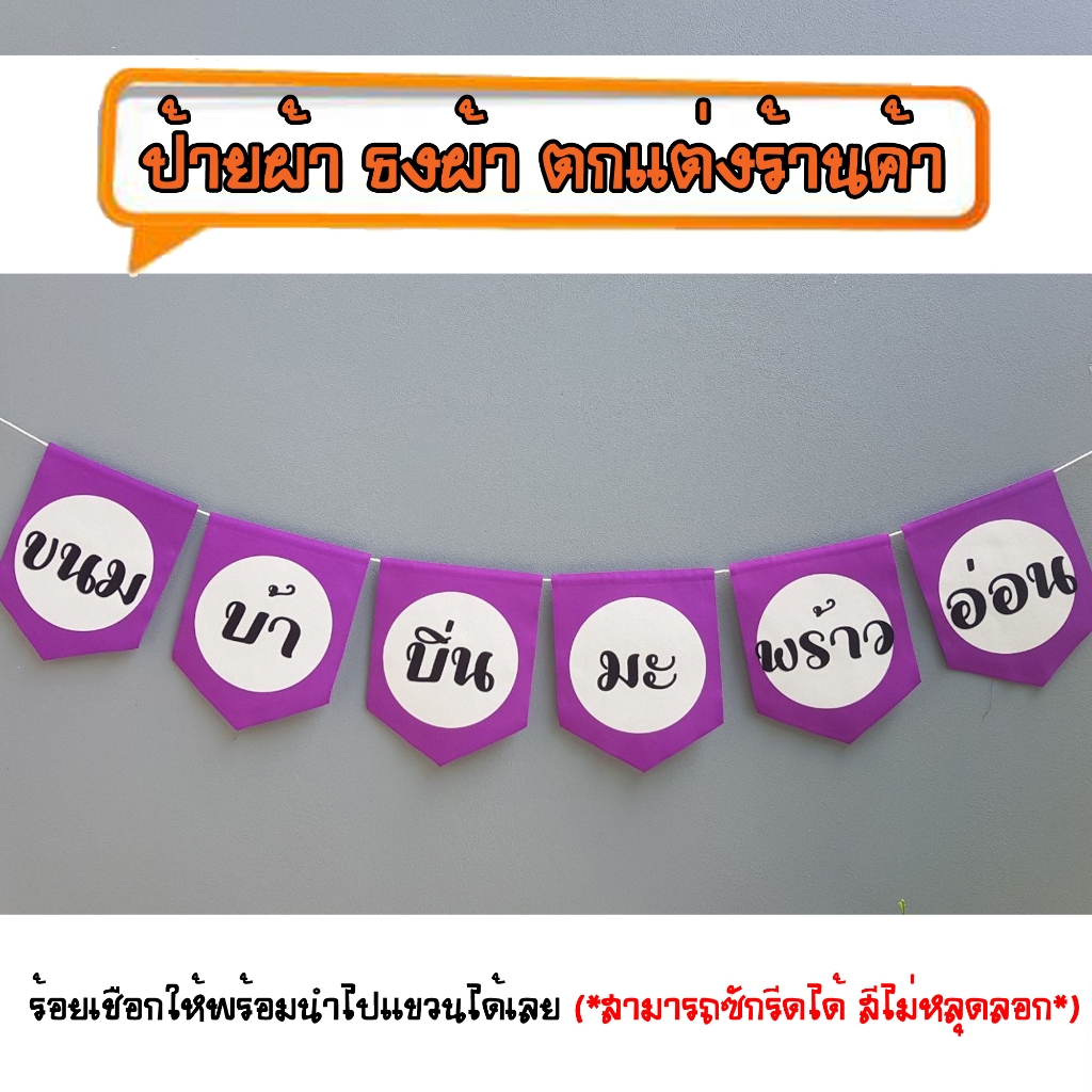 *ธงผ้าร้าน ขนมบ้าบิ่นมะพร้าวอ่อน ป้ายผ้า ธงผ้า ธงราว ตกแต่งร้านค้า ร้อยเชือกให้พร้อมนำไปแขวนได้เลย สีไม่หลุดลอก