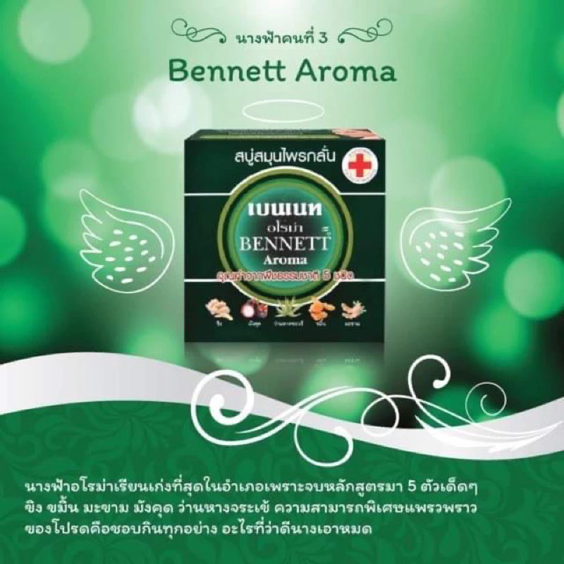 สบู่ก้อนเบนเนท Bennett 4 สูตร (1.ส้มC&E 2.Papaya 3.ExtraWhite 4.Aroma ) ราคา ถูกที่สุด ดีลบีเคเค แกลเลอรีภาพที่ 9