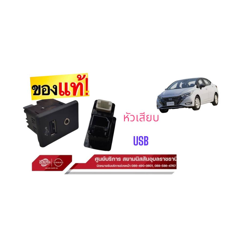 หัวเสียบ  แท้ นิสสัน เสียบ USB-AUX  280235RB0A