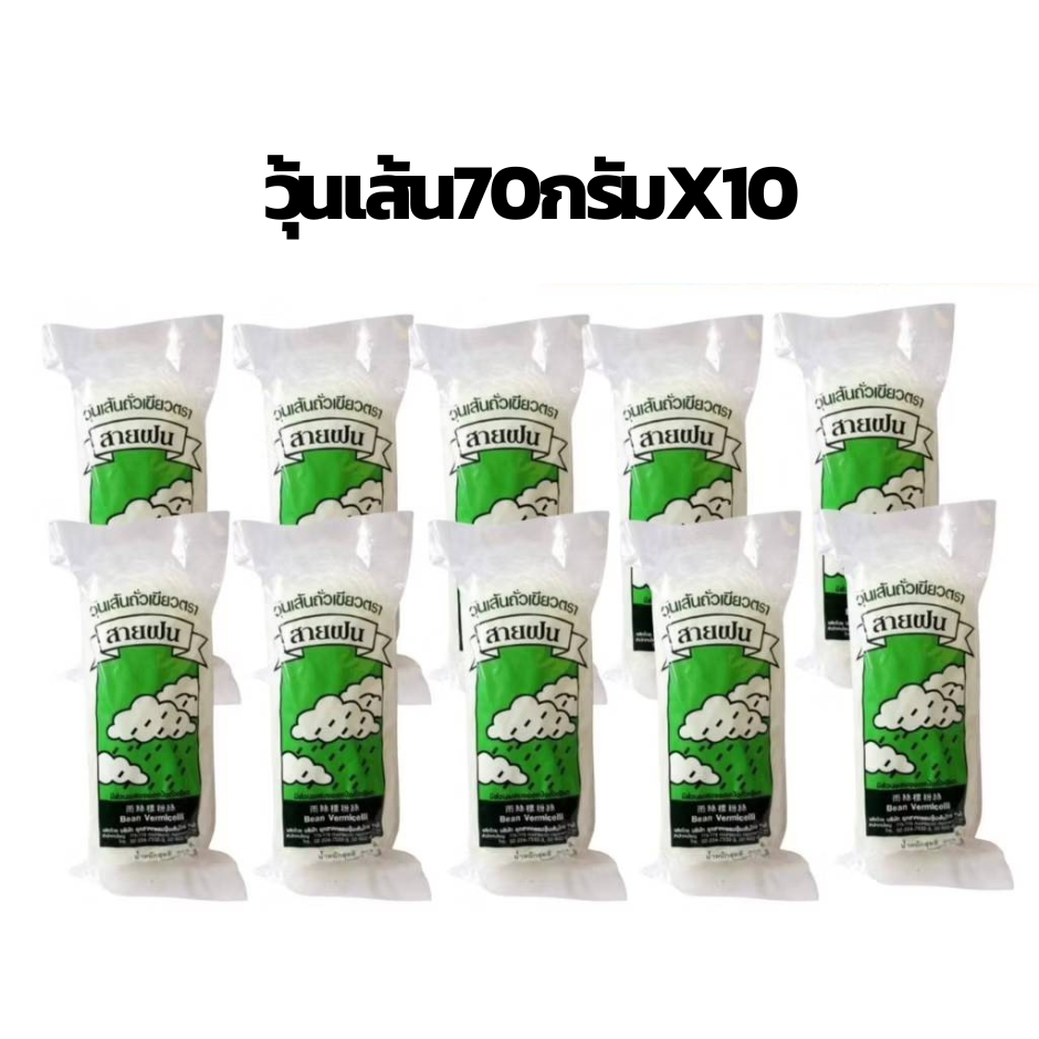 (ส่งฟรี) วุ้นเส้น ตราสายฝน ขนาด 70 กรัม X 10 ห่อ