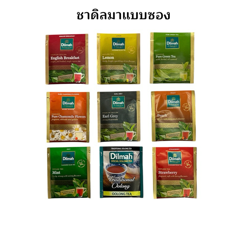 Dilmahชาดิลมา ชามิ้นต์ ชาพีช ชาสตรอเบอร์รี่ ชาคาโมมายด์ ชามะนาว ชาอิงลิช ชาออลอง