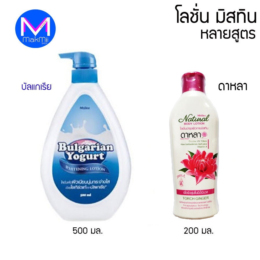 โลชั่น มิสทิน ดาหลา 200 มล. บัลแกเรีย ขนาด 500 มล. สูตรอื่น