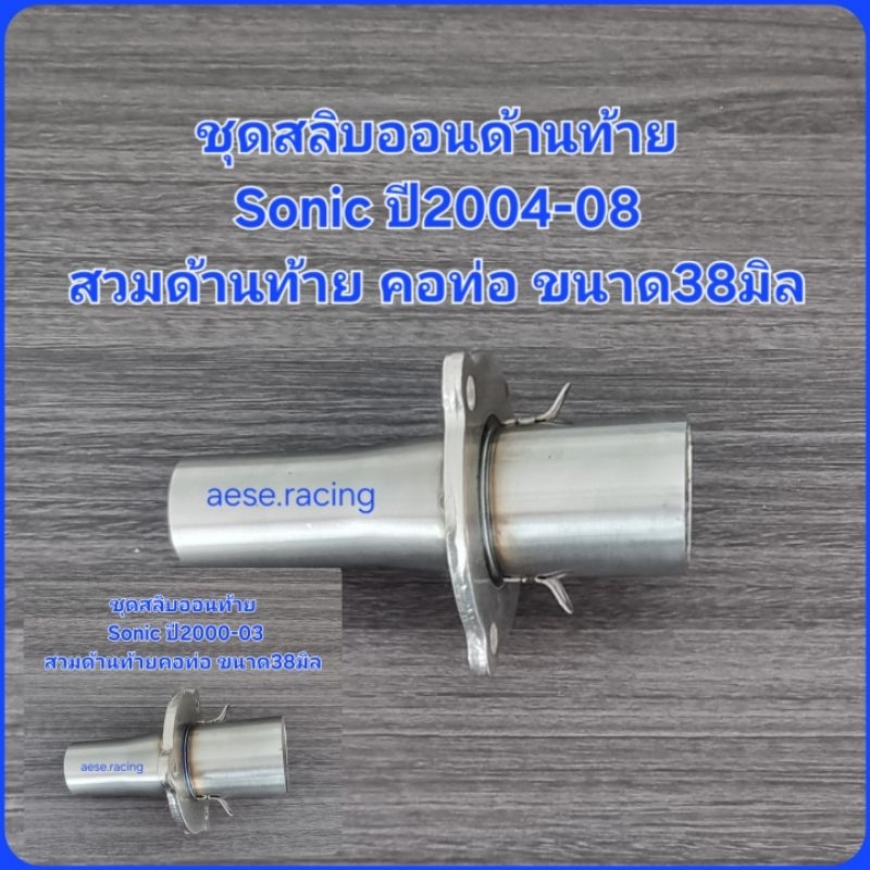 ชุดสลิบออนท้ายSONICปี2000-08