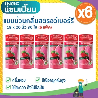 (6 แพ็ก ถูกกว่า) ถุงขยะแชมเปี้ยน แบบม้วนกลิ่นหอม คละกลิ่น ครบทุกกลิ่น