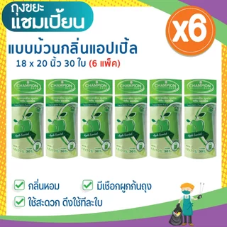 (6 แพ็ก ถูกกว่า) ถุงขยะแชมเปี้ยน แบบม้วนกลิ่นหอม คละกลิ่น ครบทุกกลิ่น