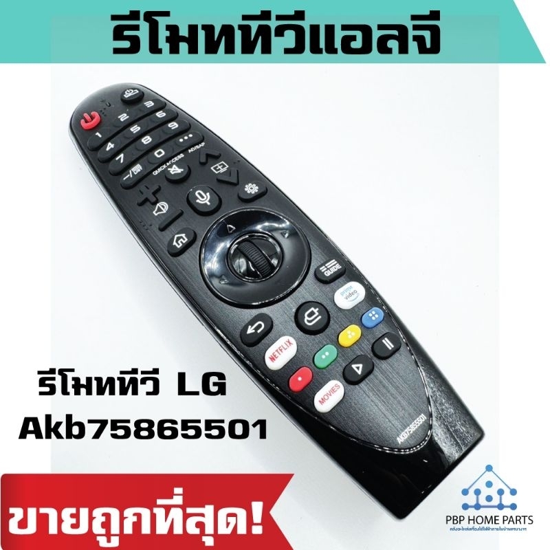 รีโมทสมาร์ททีวี รุ่น Akb75855501 เมจิกแอลจี รูปทรงแบบนี้ ใด้ทุกรุ่น Android TV มีปุ่ม Netflix PrimeVideo ระบบอินฟราเรด