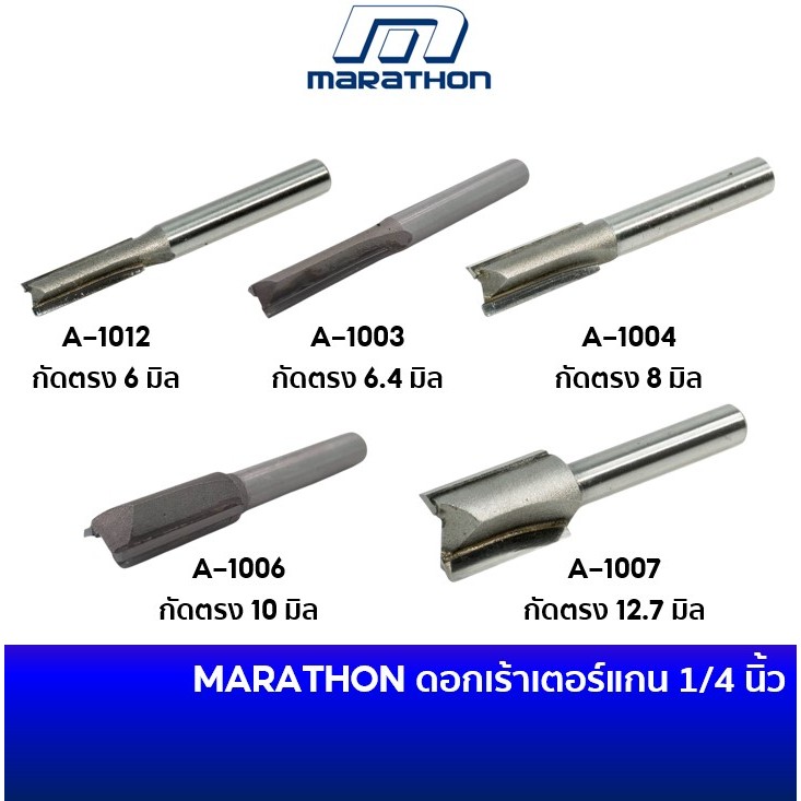 MARATHON ดอกเร้าเตอร์ แกน 1/4 นิ้ว ดอกกัดตรง 6 มิล / 6.4 มิล / 8 มิล / 10 มิล / 12.7 มิล  ความยาวคม 20 มม มาแทนของ VALU