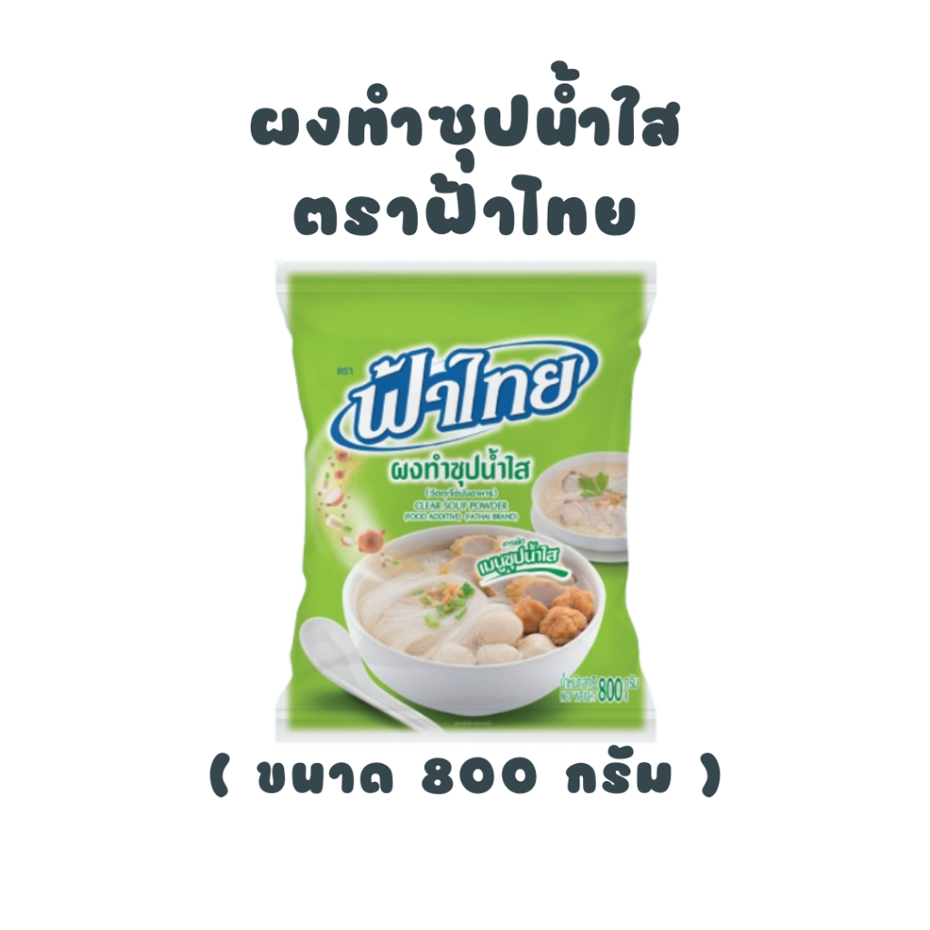 FaThai ฟ้าไทย ผงทำซุปน้ำใส 800 กรัม (ลัง 10 ซอง)