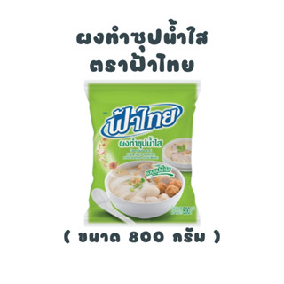 [ ฟ้าไทย ] ผงทำซุปน้ำใส 800 กรัม