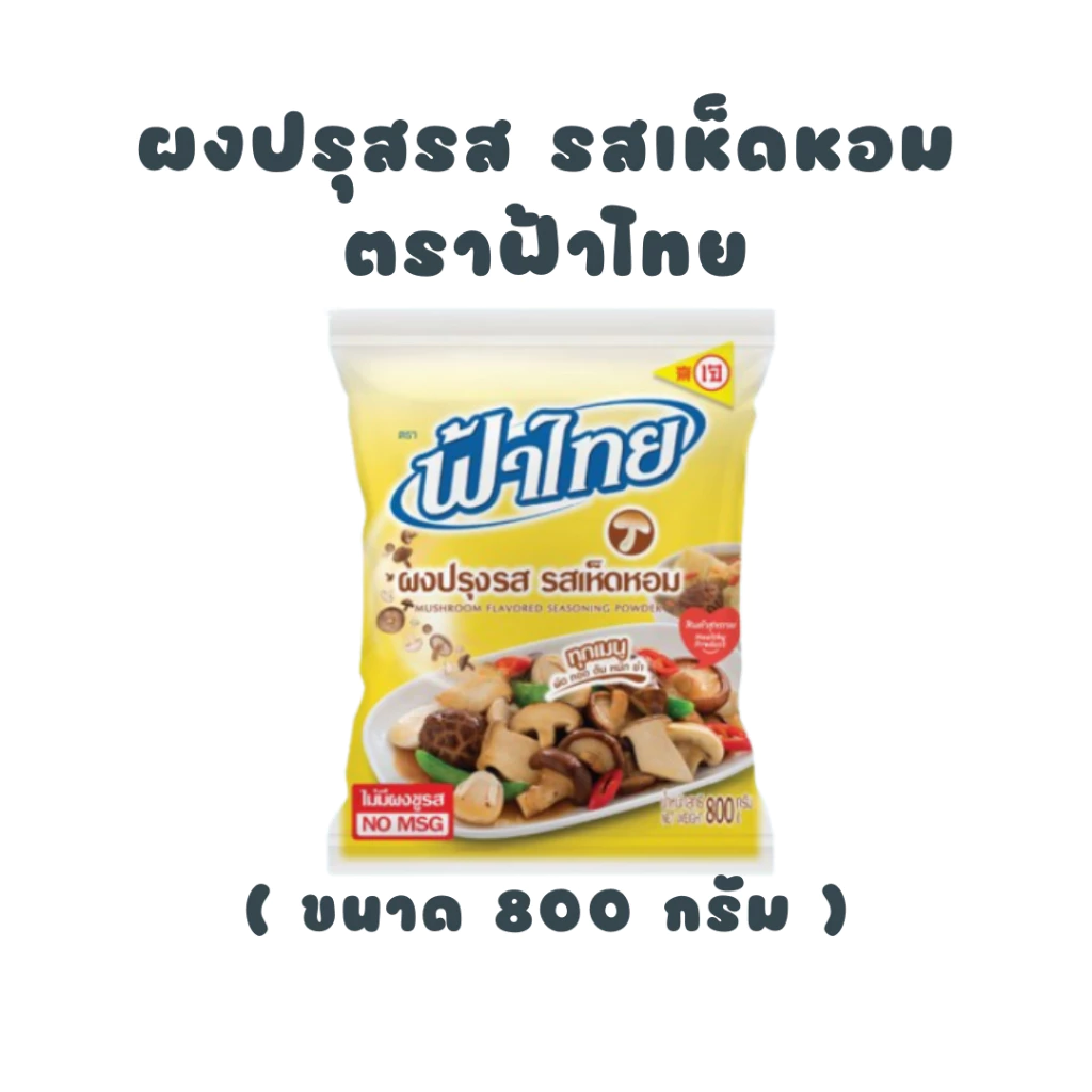 [ ฟ้าไทย ] ผงปรุงรสเห็ดหอม 800 กรัม - ถุงสีเหลือง