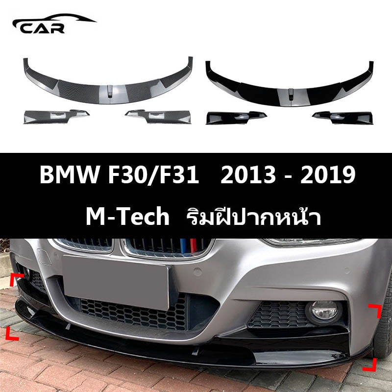 【 พร้อมส่งในไทย】BMW F30/F31/320i (2013-2019) ลิ้นหน้า อุปกรณ์เสริม รถกันชนหน้า Lip Splitter สปอยเลอร