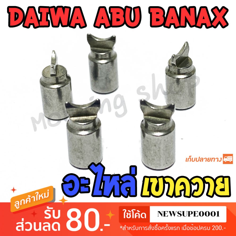 อะไหล่ เขาควาย รอกหยดน้ำ รอกเบท DAIWA ABU BANAX